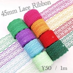 【45mm幅レースリボン】ハンドメイド素材 ラッピング リボン