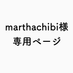 marthachibi様専用ページ