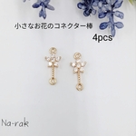 小さなお花のコネクター棒４個＃ゴール ドキュービックジルコニア 花 キラキラ