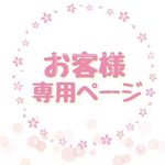 lets310m様専用ページ
