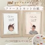 ファーストカット【パーツ付き】ファーストカット台紙/胎毛アート/胎毛筆/一歳誕生日/ファーストカット/胎毛入れ/ヘアアート/