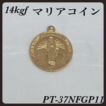 14kgfマリアコインチャーム15mm   1個　ゴールドフィルドアメリカ製品