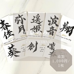 《台紙のみ命名書》【ポストカードサイズ/A5サイズ】★追加1枚1,000円★