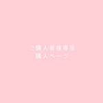ご依頼者様専用購入ページ