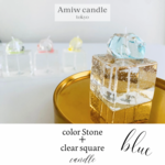 ブルー クリアストーン キャンドル　blue clear Stone candle　ブルーカラー　キラキラキャンドル