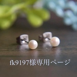 fk9197様専用ページ