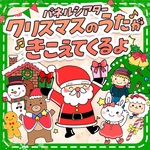 クリスマスのうたがきこえてくるよ パネルシアター 
