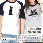 うちのラグランおしゃれ半袖Tシャツ（犬/猫/うちの子グッズ/猫グッズ/犬グッズ/うちの子オーダーメイド/プレゼント/ギフト/ラッピングあり！猫好きへのプレゼントに！)