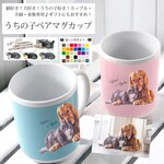 うちの子イラストのペアマグカップ！猫好き、犬好き、うちの子好きカップル・夫婦に！新婚祝い、記念日、お礼の品、結婚記念日などなど！ギフトに最適♪（犬/猫/うちの子グッズ/猫グッズ/犬グッズ