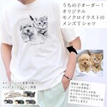 うちの子モノクロイラスト メンズ Tシャツ /オーダーメイド で作る！ 猫好き犬好きの男性に！愛猫・愛犬のお写真で オリジナルイラスト作成！簡単！修正何度でもOK！プレゼント ギフトに ♪ラッピングも