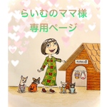 🐶らいむのママ様専用ページ🐶