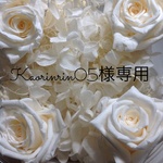 kaorinrin05様オーダー
