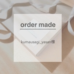 ※オーダー品