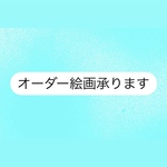 【送料込み】オーダー絵画承ります