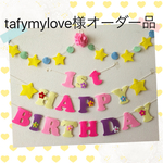 tafymylove様オーダー品ラプンツェル♡カラーお誕生日ガーランド♪