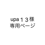 upa13様専用ページ