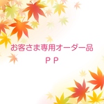 お客さま専用オーダー品 P P
