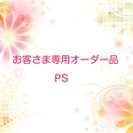 お客さま専用オーダー品 P S