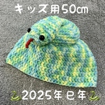 2025年巳年🐍蛇の帽子🐍キッズ用帽子