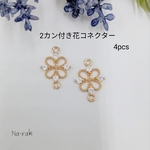 【New】2カン付き透かしお花コネクター4個＃ゴールド キュービックジルコニア つなぎパーツ 花