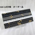 akomizu620様オーダー品　鍵盤と音符のチケットケース