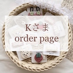 K様 orderpage 🤍‪´-