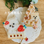 お客様専用ページ🍓🐻‍❄️🧁