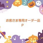 お客さま専用オーダー品 P 