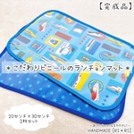 完成品2枚セット｜やわらかビニールの防水ランチョンマット＊男の子柄♪