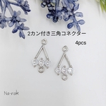 【New】2カン付き三角コネクター4個＃シルバー キュービックジルコニア つなぎパーツ