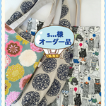 【s…様オーダー品】バッグ3点