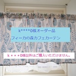 ＊＊＊k＊＊＊0様オーダー品＊＊＊カフェカーテン＊