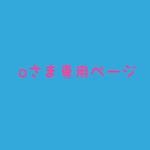 oさま専用ページ