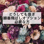 順番飛ばし　専用ページ　商品ページの送料選択は必ずクリックポストで❗️説明文必読❗️