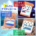 しんかんせん新幹線⭐ラメアイロンシールアイロンワッペンアイロンプリントアップリケ熱転写シールグリッターシールきらきらシール素材マーク目印乗りものはやてやまびこなすの男の子バッグポーチランドセルカバー