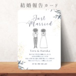 【結婚報告/内祝いカード】結婚報告　入籍報告　内祝い　カード　はがき