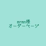 wrmn様専用 オーダーページ