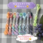🆕手染め糸 ⭐  レース糸 #60『ちょっとオトクな９色セット』Col.1451～1459 (約50ｍ×９色)⭐ タティングレース