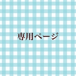 kky96thnoc様専用ページ