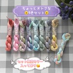 【SALE】⭐  レース糸 #30『ちょっとオトクな９色セット』Col.1442～1450 (約55ｍ×９色)⭐ タティングレース
