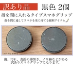  【訳あり品】2個 指を間に入れるタイプ スマホグリップ スマホスタンド
