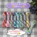 🆕手染め糸 ⭐  レース糸 #40(太)『ちょっとオトクな９色セット』Col.1442～1450 (約50ｍ×９色)⭐ タティングレース