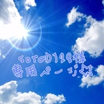 sora0128様　専用ページ☆