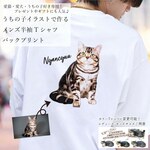 【猫 好き 専用 メンズ Tシャツ 】うちの子 バックプリント イラスト Tシャツ /オーダーメイド で作る！ 猫好き犬好きの男性に！お写真で オリジナルイラスト作成！ラッピング ギフト あり