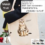 うちの子オリジナルイラストのA４サイズトートバッグ！猫好き・犬好き・ペット好き専用！ラッピングギフトあり！プレゼントにも！エコバッグにも大人気！