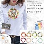 【猫 好き 専用】うちの子 花柄 長袖 レディース Tシャツ 愛猫 の 写真 で オリジナル イラスト 作成！世界に一つだけの 長袖Tシャツ 作ります！ラッピング あり プレゼント にも