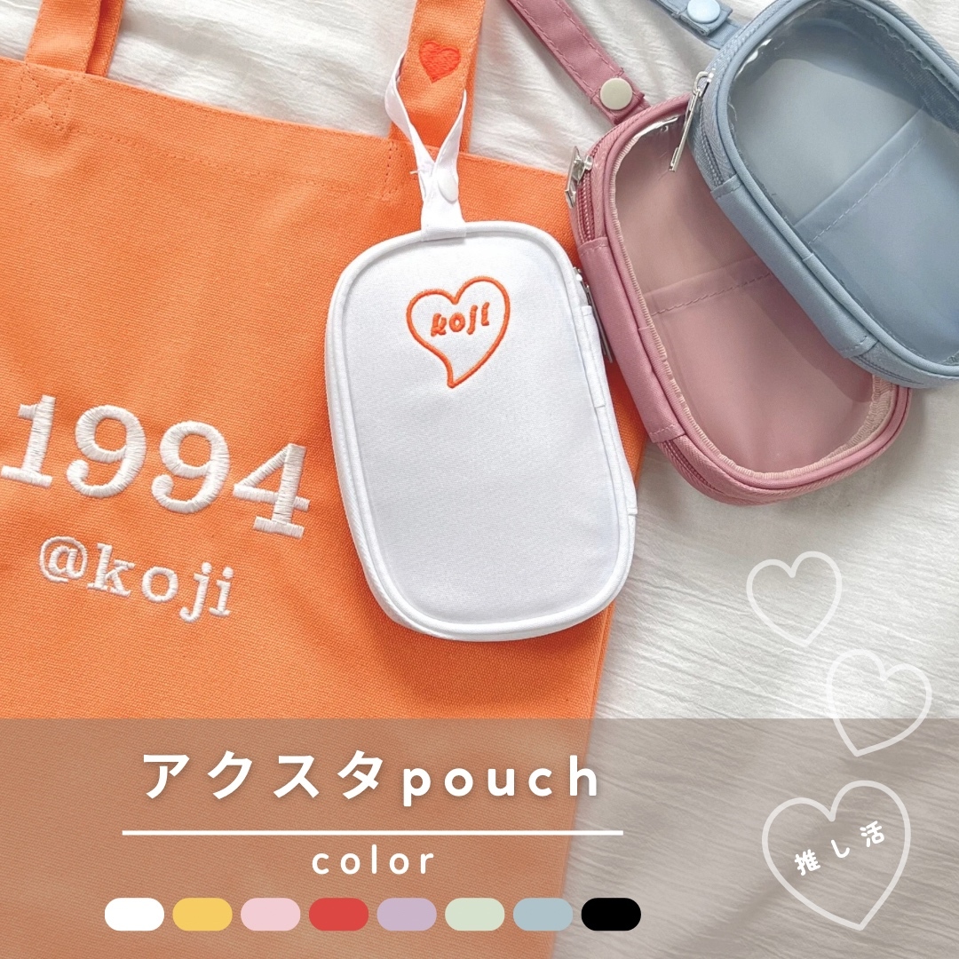 アクスタポーチ 名入り刺繍 オリジナル □3/7~3/9まで期間限定