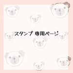 スタンプ 専用ページ
