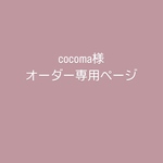 cocoma様専用  カニューレホルダー　オーダー