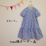 tomo様オーダー品